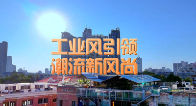 "津"非昔比｜工業(yè)風引領潮流新風尚